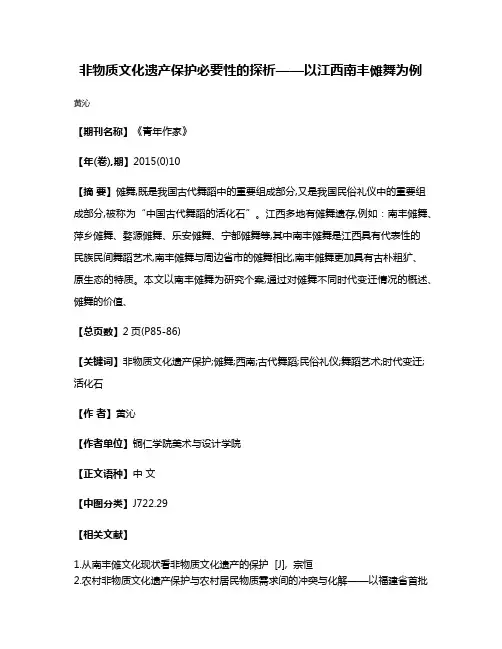 非物质文化遗产保护必要性的探析——以江西南丰傩舞为例