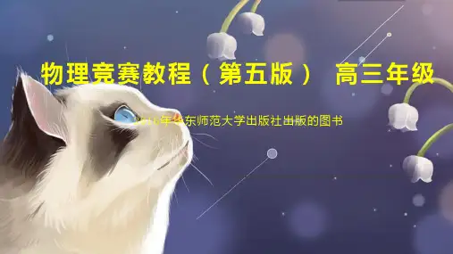 物理竞赛教程(第五版) 高三年级