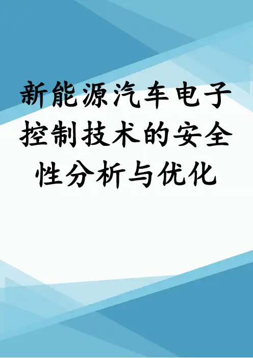 新能源汽车电子控制技术的安全性分析与优化