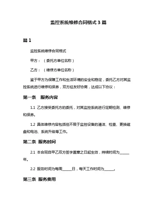 监控系统维修合同格式3篇