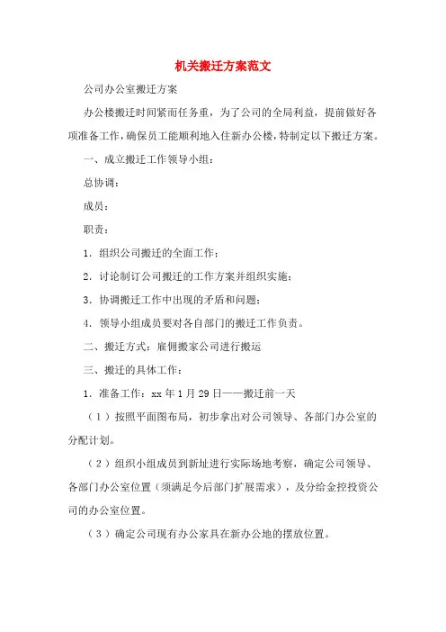 机关搬迁方案范文