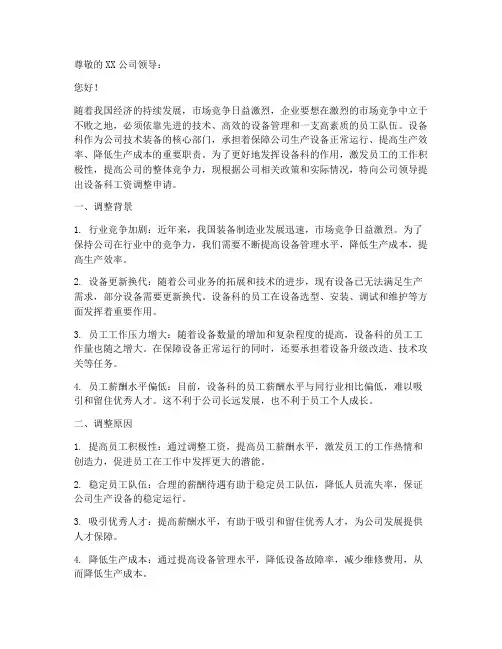 设备科工资调整申请报告
