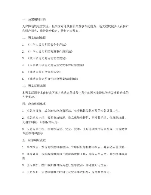 地铁应急脱轨预案方案