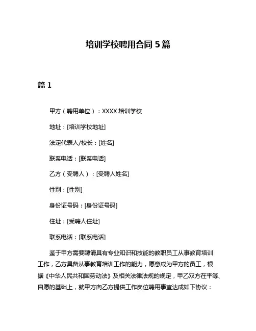 培训学校聘用合同5篇