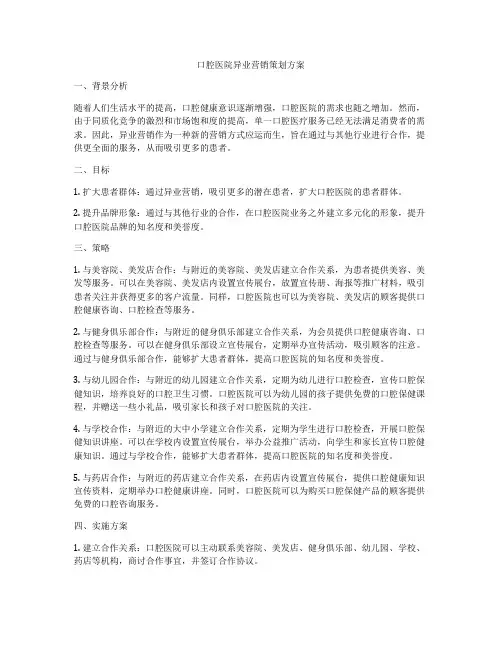 口腔医院异业营销策划方案