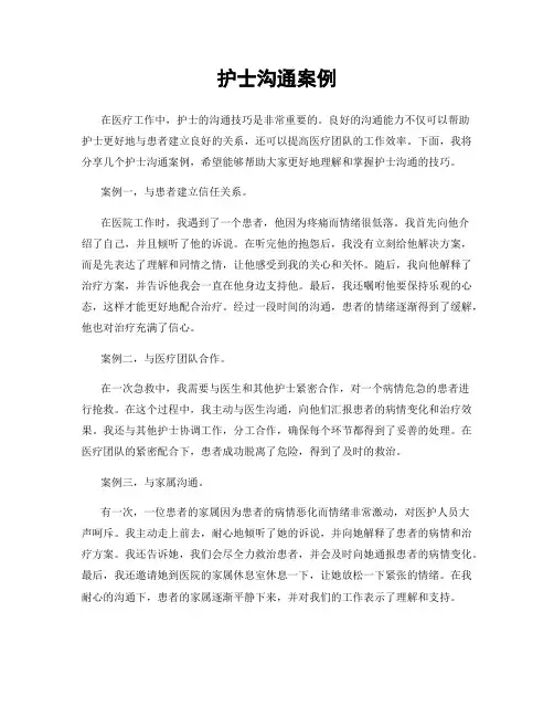 护士沟通案例
