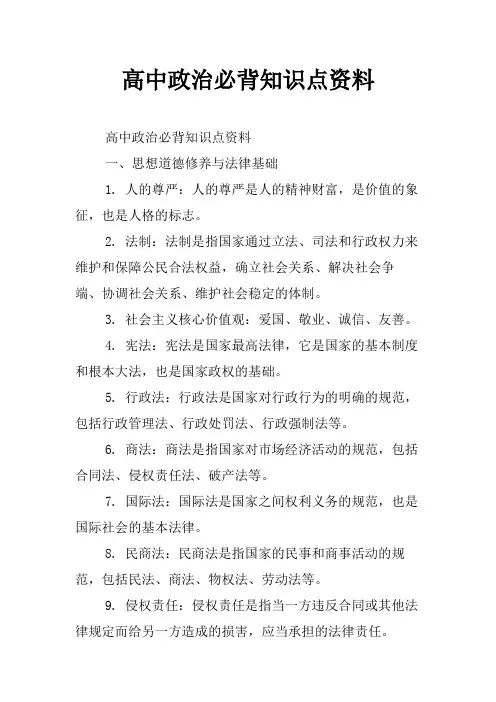 高中政治必背知识点资料
