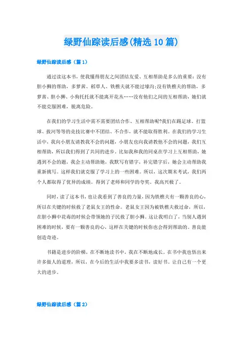 绿野仙踪读后感(精选10篇)