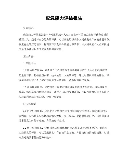 应急能力评估报告