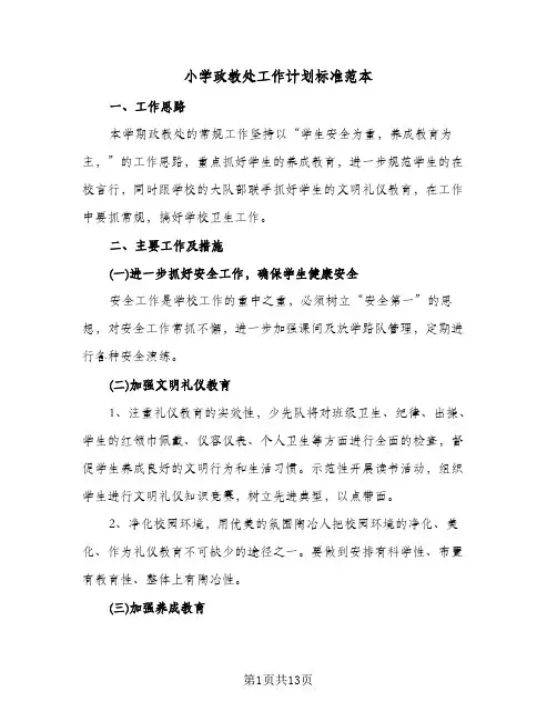 小学政教处工作计划标准范本（3篇）
