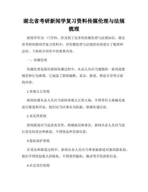 湖北省考研新闻学复习资料传媒伦理与法规梳理