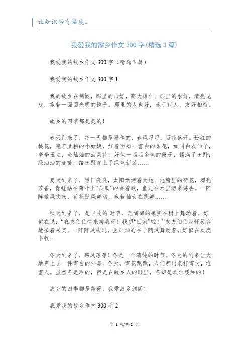 我爱我的家乡作文300字(精选3篇)