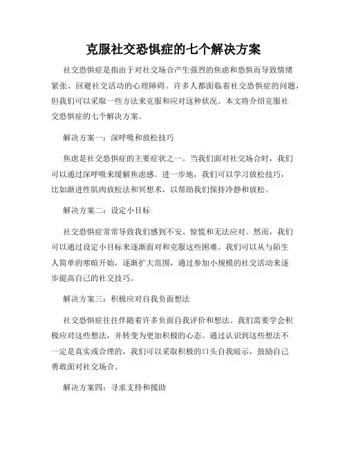 克服社交恐惧症的七个解决方案