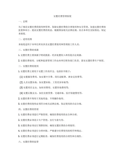 安置经费管理制度
