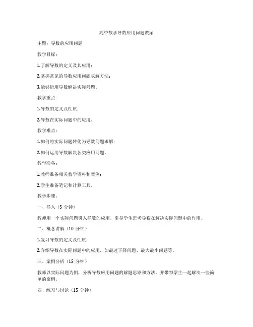 高中数学导数应用问题教案