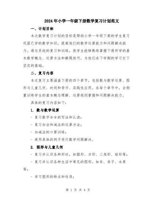 2024年小学一年级下册数学复习计划范文