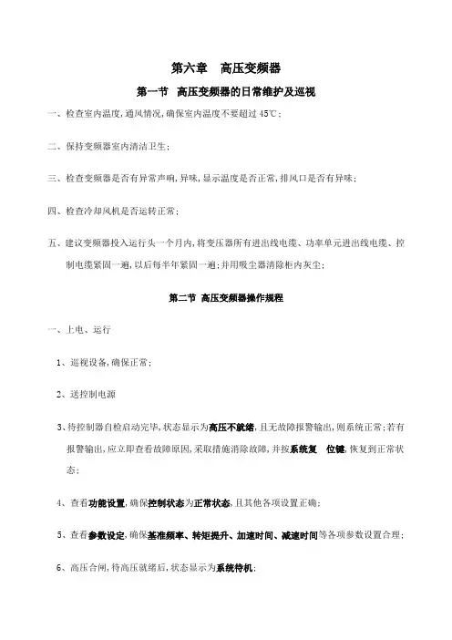 高压变频器运行规程