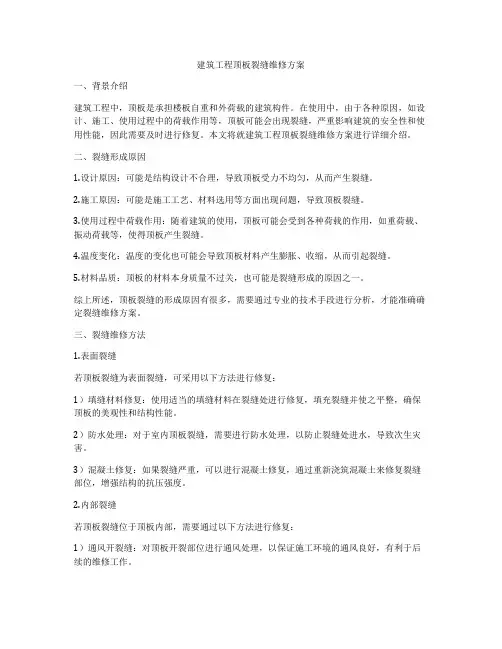 建筑工程顶板裂缝维修方案