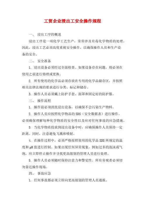 工贸企业浸出工安全操作规程