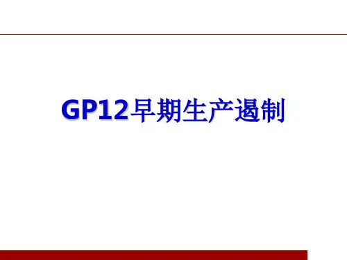 GP12早期生产遏制