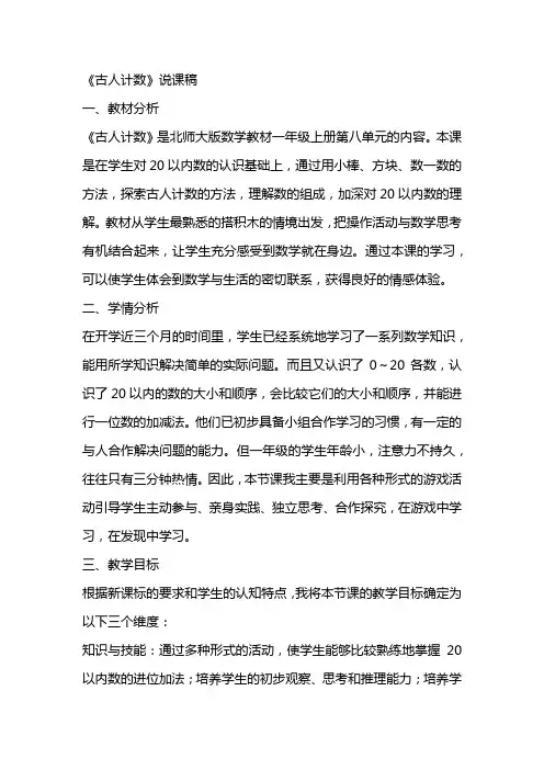 北师大版一年级《古人计数》说课稿