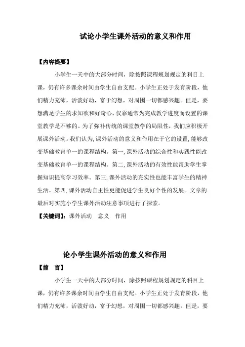试论小学生课外活动的意义和作用