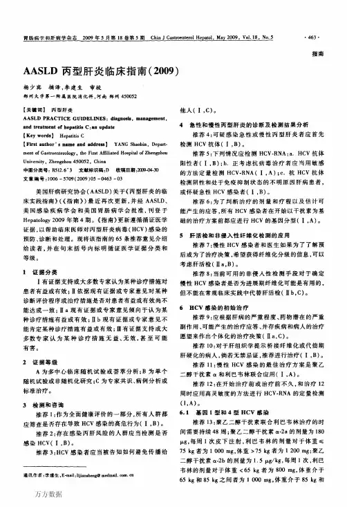 AASLD丙型肝炎临床指南(2009)