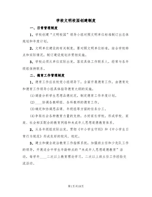 学校文明校园创建制度（四篇）