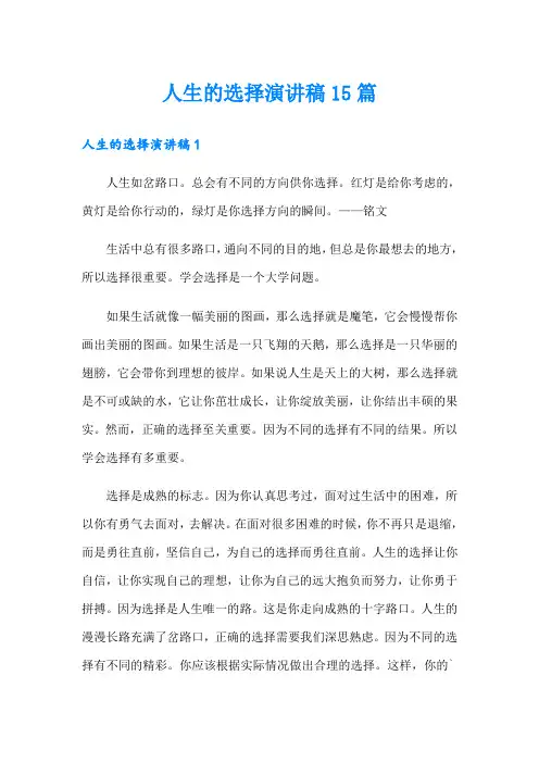 人生的选择演讲稿15篇
