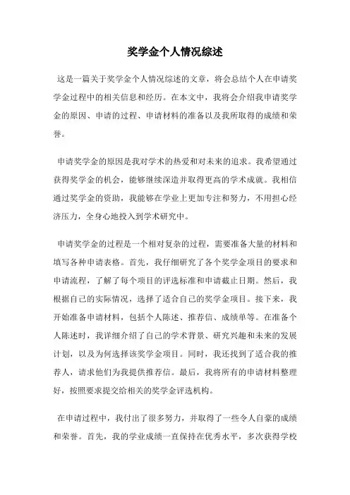 奖学金个人情况综述