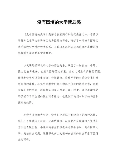 没有围墙的大学读后感
