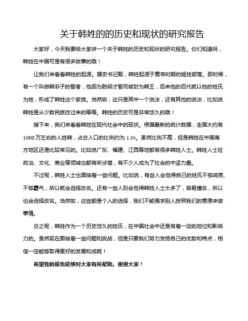 关于韩姓的的历史和现状的研究报告