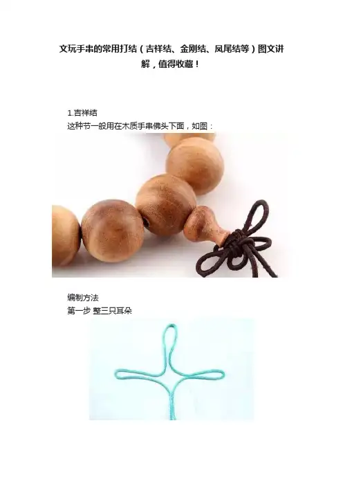 文玩手串的常用打结（吉祥结、金刚结、凤尾结等）图文讲解，值得收藏！