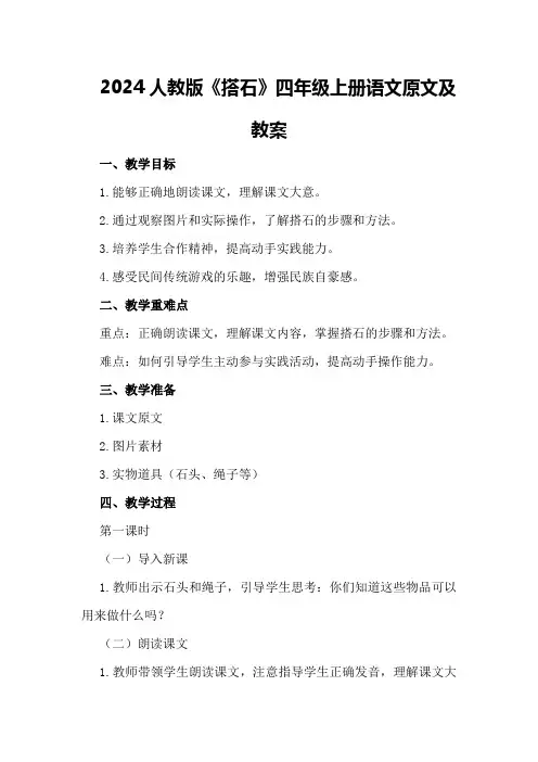 2024人教版《搭石》四年级上册语文原文及教案