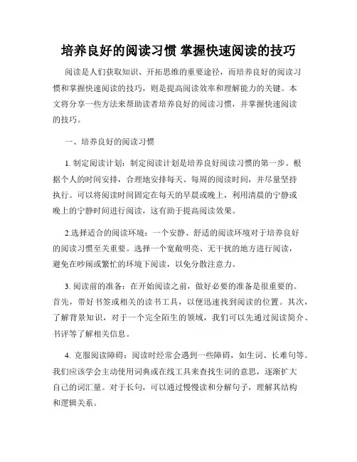 培养良好的阅读习惯 掌握快速阅读的技巧