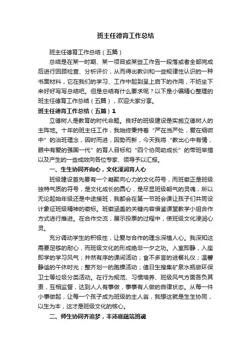 班主任德育工作总结（五篇）