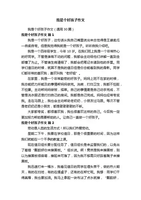 我是个好孩子作文（通用30篇）