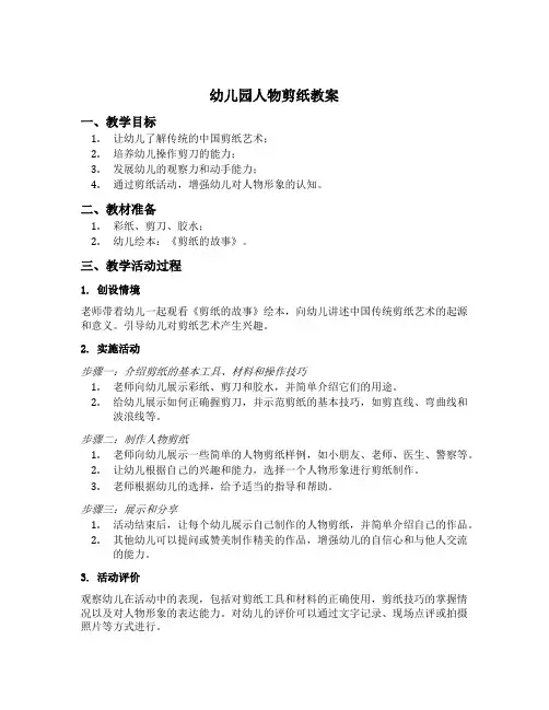幼儿园人物剪纸教案