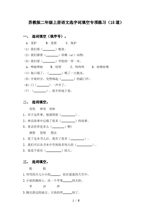 苏教版二年级上册语文选字词填空专项练习(15道)