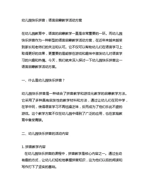 幼儿园快乐拼音：语言启蒙教学活动方案