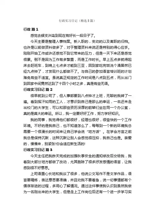 行政实习日记（精选5篇）