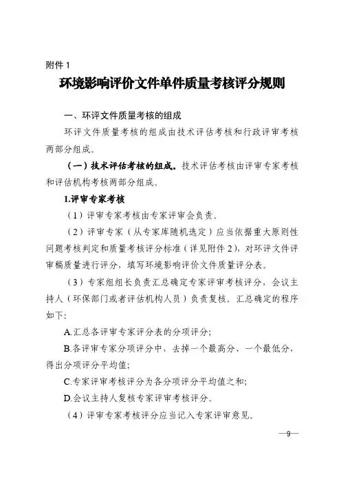 环境影响评价文件质量考核评分表