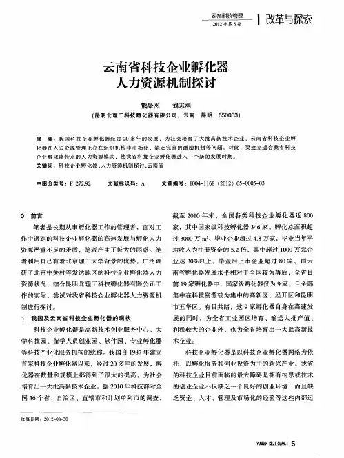 云南省科技企业孵化器人力资源机制探讨