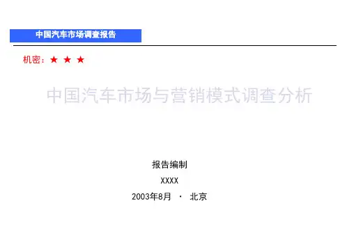 我国轿车市场营销模式与市场状况分析(ppt 78页)