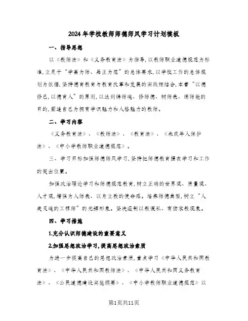 2024年学校教师师德师风学习计划模板(五篇)