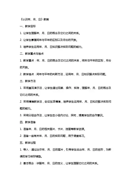 《认识年、月、日》教案