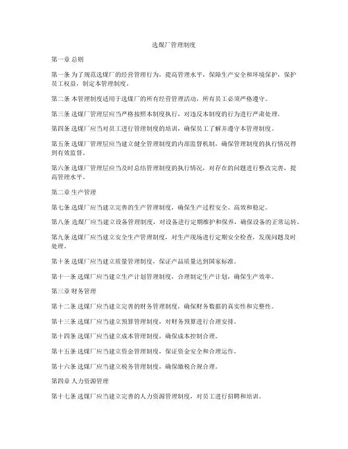 选煤厂管理制度