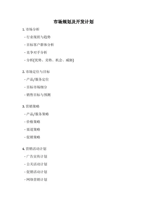 市场规划及开发计划