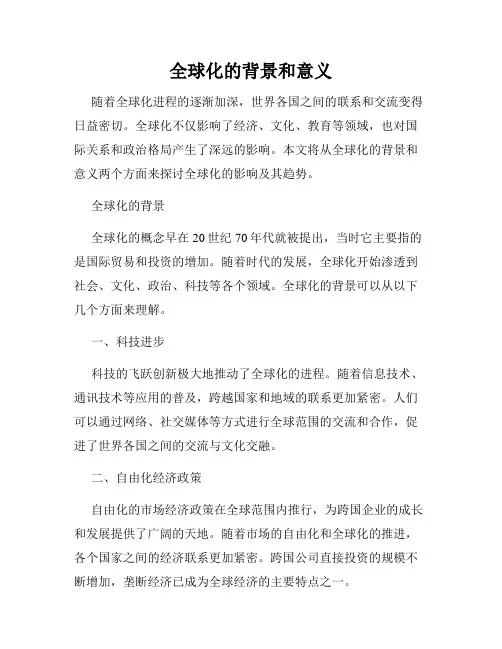 全球化的背景和意义