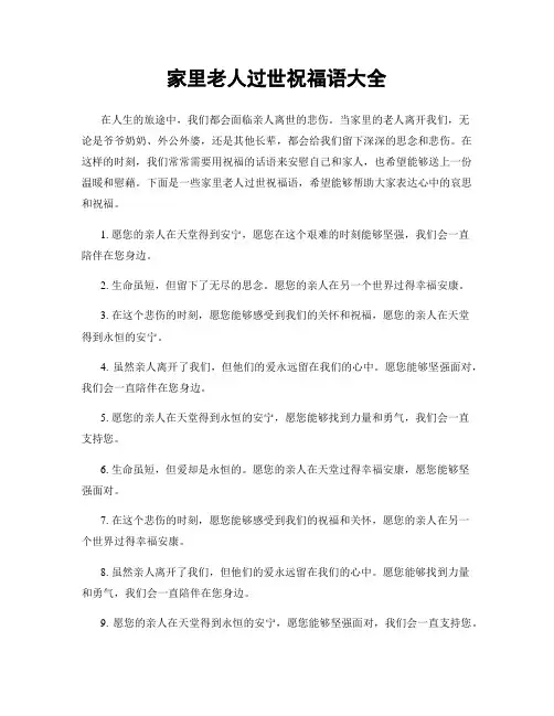 家里老人过世祝福语大全